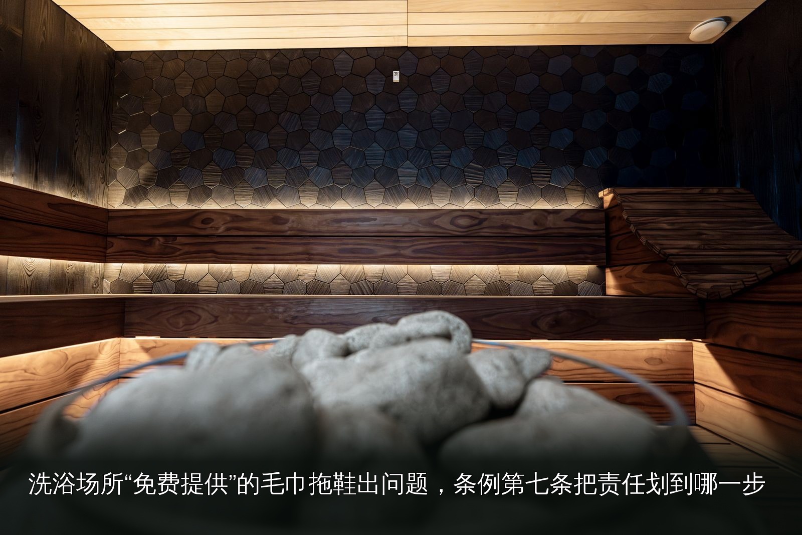 桑拿设施实拍｜012｜桑拿设施