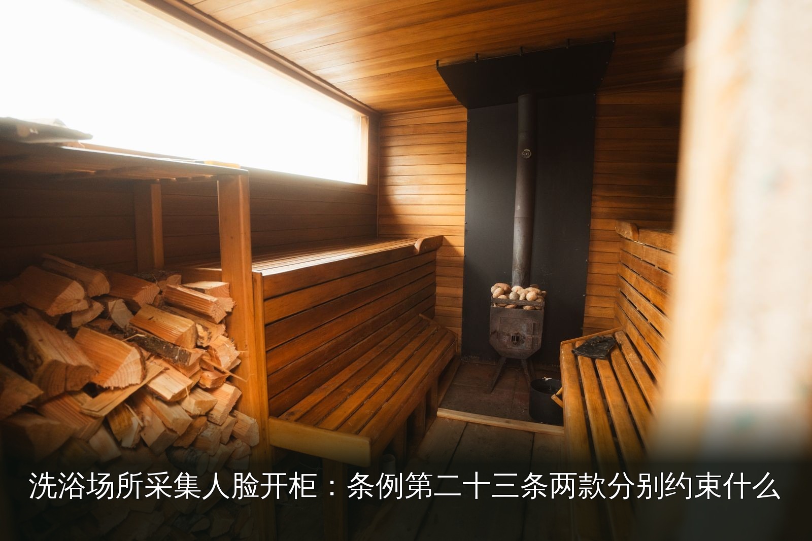 桑拿设施实拍|028|桑拿设施