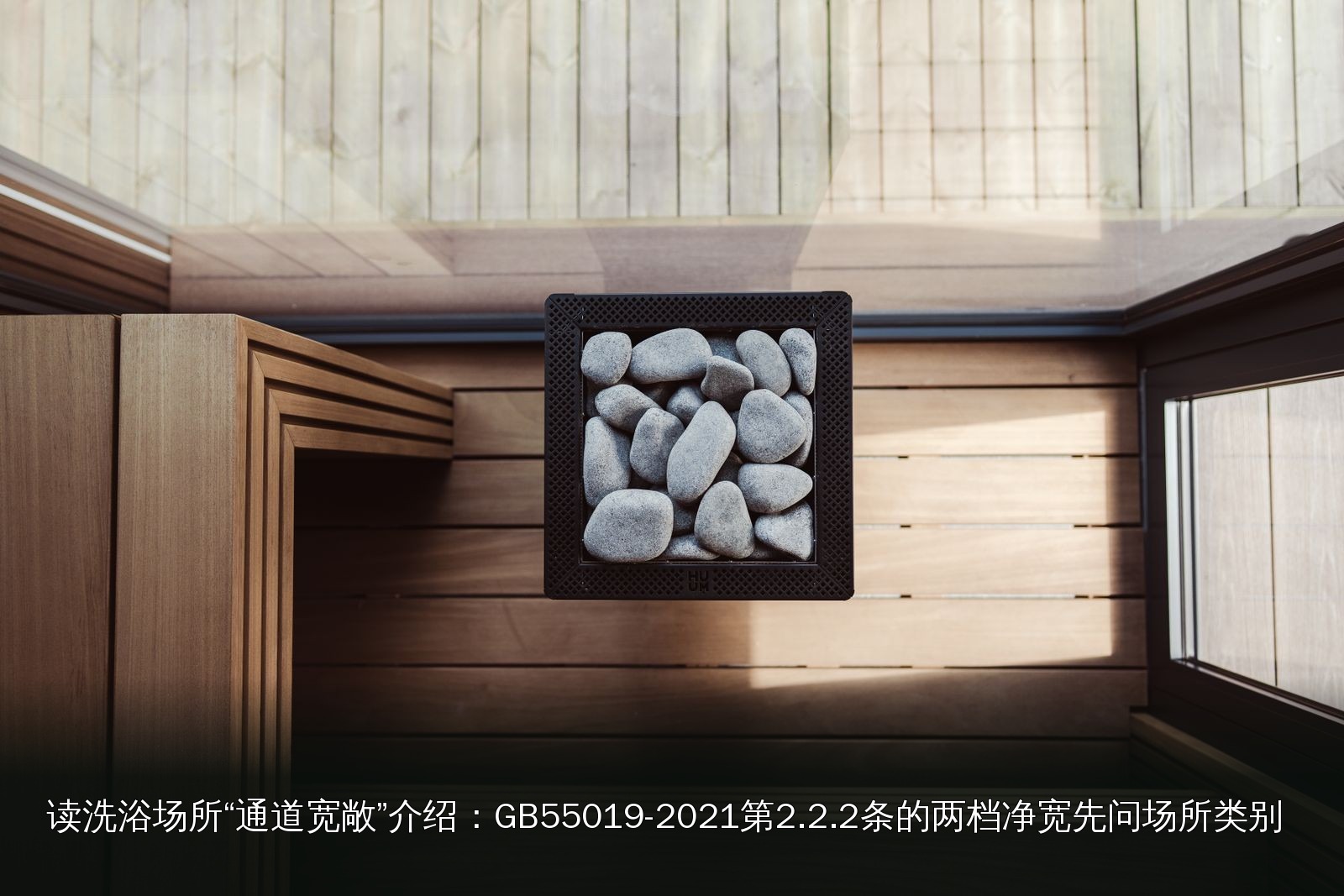 桑拿设施实拍|013|桑拿炉与配套