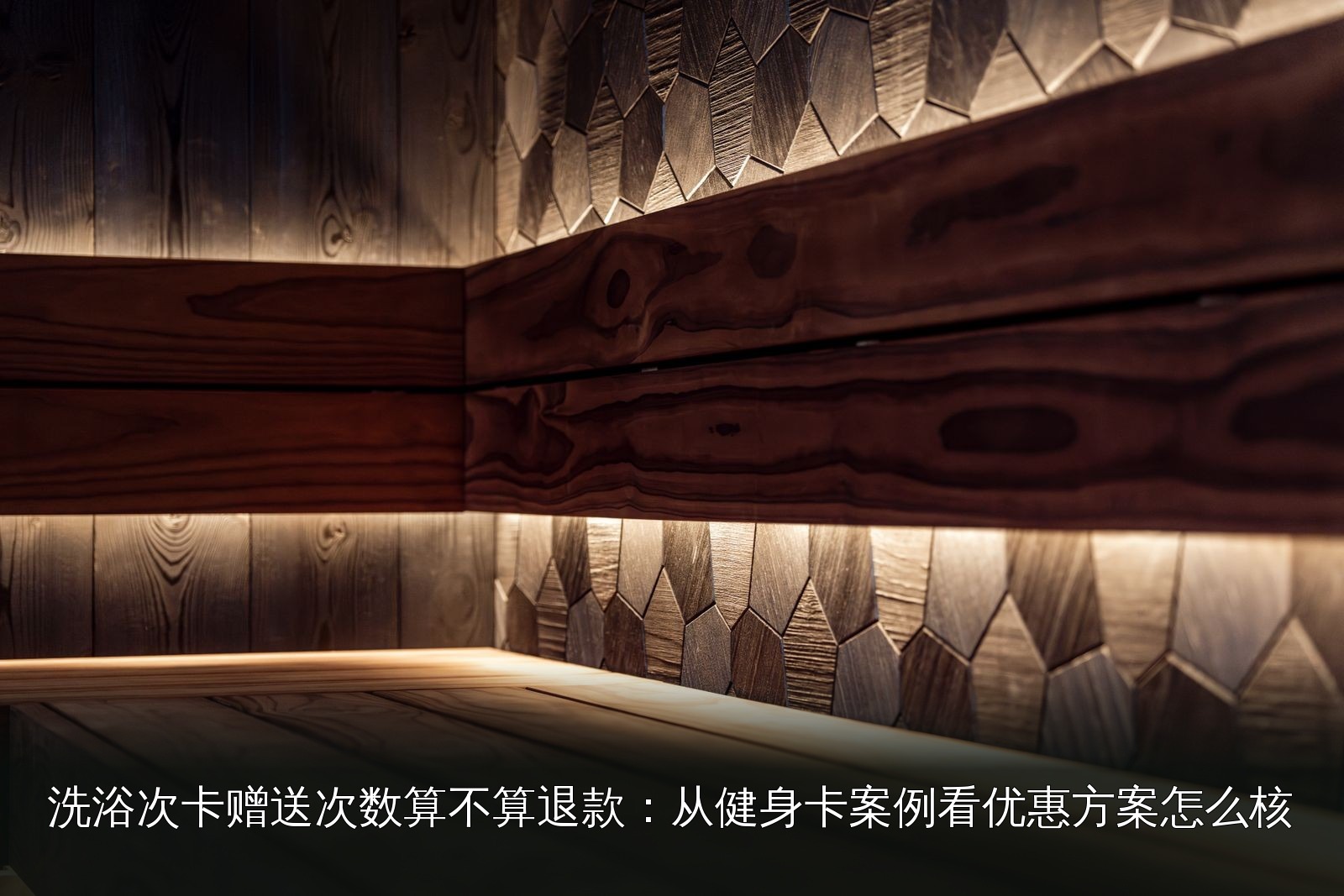 桑拿设施实拍｜078｜桑拿设施