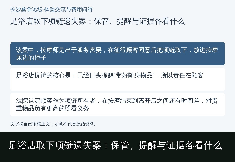 足浴店取下项链遗失案:保管、提醒与证据各看什么的知识要点示意图